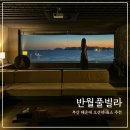 부산 해운대 오션뷰 숙소 반월풀빌라 펜트하우스 가족 여행 추천
