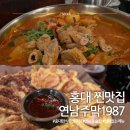 1987신샤브 마포점 | 홍대 핫한 술집 연남주막1987 실패없는 한식주점 찐맛집 추천