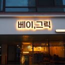 베이그릭 이미지