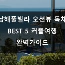 씨엘블루펜션 | 남해풀빌라 오션뷰 독채 BEST 5 커플여행 완벽가이드 🌊🏡💕