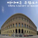 [독일 뮌헨(Munich)] 바이에른 주립도서관