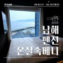 온실속베니 | <남해숙소> 초대형 자쿠지와 오션뷰 침실! 남해 온실속베니 펜션