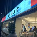 금강요양병원 | 부산 동래 온천장 가성비 좋은 쌈보보쌈 후기