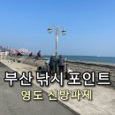 신방주유소 개방화장실 | [부산 낚시 포인트] 영도신방파제 잡히는 어종, 꿀자리 정보 | 🎣 주차, 화장실, 주변 낚시점 정보까지