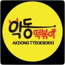 악동떡볶이 이미지