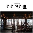 아이엠아트필라테스 | 인계동 필라테스, 아이엠아트 2주째 다니고 있는 후기!