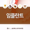 송내퍼스트치과의원 이미지