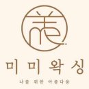 미미왁싱 네이버블로그