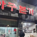 본가식당 | 포항 아구불고기 | ‘아구본가신흥식당’ 후기