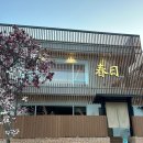 스테이 하루비 춘일 이미지