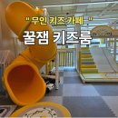 꿀잼# | 대전 무인 키즈카페 도안가수원점 꿀잼 키즈룸 방문 후기