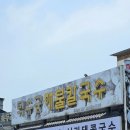 금강하구둑관광지 | [충남 서천군]서천 마서면 맛집 💛 덕수궁해물칼국수 신메뉴 서리태콩국수 먹어본 후기
