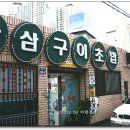삼삼초밥 이미지