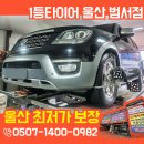 타이어 프로 범서점 이미지