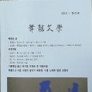 김단시인이 소속된 울산 북구문학회 &#34;舞龍文學&#34; 창간출판기념회 소식 이미지