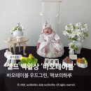백일세탁 | 셀프 백일상대여 바오테이블 우드그린, 떡보의하루 백일상차림 2호 후기