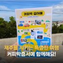 씨유제주애월고성점 | 제주도 아이랑 갈만한곳 커피박줍서예 체험 카페투어 추천