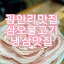 오늘은불고기 | 광안리 냉삼 맛집 삼오불고기, 옛날 감성 제대로 느끼고 온 로컬 맛집 후기