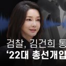 검찰, 김건희 통신조회로 &#39;22대 총선개입&#39; 정황 확인 - 뉴스타파 이미지