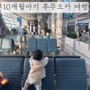 155 | [10개월아기] 후쿠오카 여행 에어부산 BX156 BX155 이용후기 (준비물/이유식)