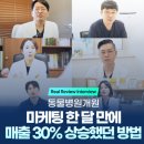 거창축산업협동조합동물병원 | 동물병원개원, 마케팅 한 달 만에 매출 30% 상승했던 방법<공개>