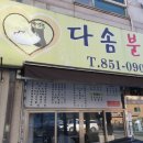 다솜분식 이미지