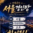 공지❤️(서울경인정모)10월 31일 (토) 6시 서울대입구에서~~~^^(홍보글)❤️ 이미지