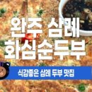 삼례두부 이미지
