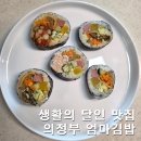 2019-주081 | 의정부 엄마김밥 생활의 달인 맛집 오징어김밥 맵기 팁 주차 정보