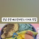 배스킨라빈스순천조례점