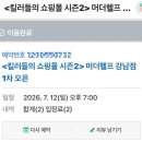 럭키지물 - 안성시 장기로45번길 22-6 | 강남역 팝업스토어 <킬러들의 쇼핑몰 시즌2> 머더헬프 강남점 체험 후기