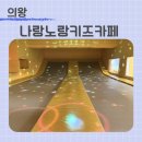 [의왕] 실내놀이공간, 나랑노랑 키즈카페 방문후기