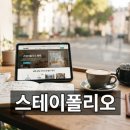 데얼이즈커피 | 스테이폴리오 이용 전 꼭 알아야 할 예약 영향과 주의점