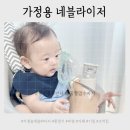메디빌리프 | 가정용 네블라이저 환절기 비염 기침 가래 코막힘 효과