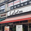 쇼쿠요쿠 | 쇼쿠요쿠'식 욕'삼육대후문 일본가정식