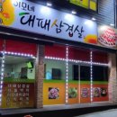 이모네 대패삼겹살 이미지