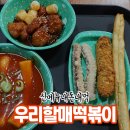 우리할매떡볶이남산역점 | 우리할매떡볶이 신메뉴 내돈내먹 솔직후기!