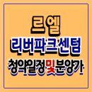 르엘 리버파크 센텀 아파트 분양가 청약정보 이미지