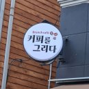 커피를그리다 | [구의동 카페] 구의동 브런치카페 커피를 그리다 내돈내산 후기