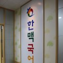 한맥입시학원 이미지