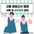 고졸 검정고시반(6과목) | 고졸 검정고시 일정 서류 및 공부방법 정리