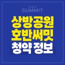 경산시립장산도서관 | 경산 상방공원 호반써밋 1단지 청약소식