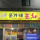 찐맛집 : 윤가네 포차ㅣ1차 윤가네 포차 2차 치킨 천국 맥주, 광주 윤가네 포차 계절음식 맛집, 광주...
