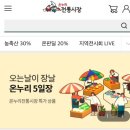 온누리카서비스 | 장보기 꿀팁! 온누리 전통시장몰에서 농·축산물 30% 할인받는 법(디지털온누리 상품권 사용시 추가 20%...