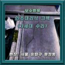 잔버들경로당 | 문정동빌라3세대 인조대리석갈라짐수리