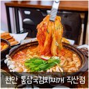 통삼국김치찌개 직산점 천안김치찌개 맛집 오픈!