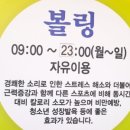 시민생활체육관 볼링장 이미지