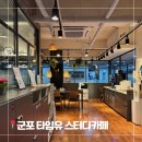 산본사거리(우리은행 앞) | 군포 산본 독서실 타임유 스터디카페 시설 및 가격 할인