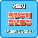 희망 | 희망두배 청년통장 만기 후기(혜택 및 신청방법)
