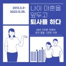아이갓에브리씽 꿈쟁이사회적협동조합점 | 나이 마흔을 앞두고 퇴사를 하다